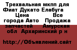 Трехвальная мкпп для Фиат Дукато Елабуга 2.3 › Цена ­ 45 000 - Все города Авто » Продажа запчастей   . Амурская обл.,Архаринский р-н